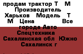 продам трактор Т-16М. › Производитель ­ Харьков › Модель ­ Т-16М › Цена ­ 180 000 - Все города Авто » Спецтехника   . Сахалинская обл.,Южно-Сахалинск г.